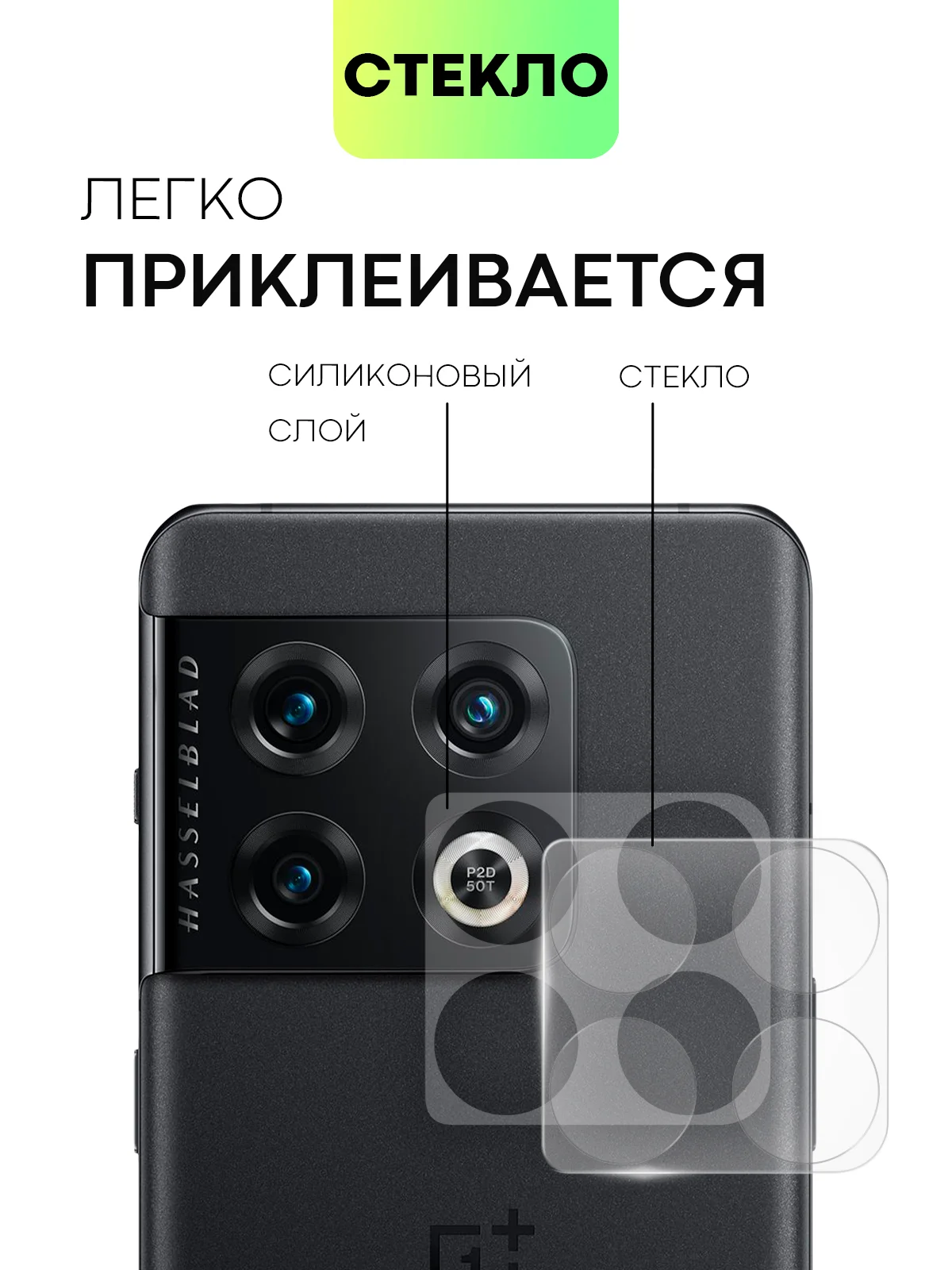 Прозрачный стекло на камеру для OnePlus 10 Pro защитное BROSCORP полностью прозрачное закаленное
