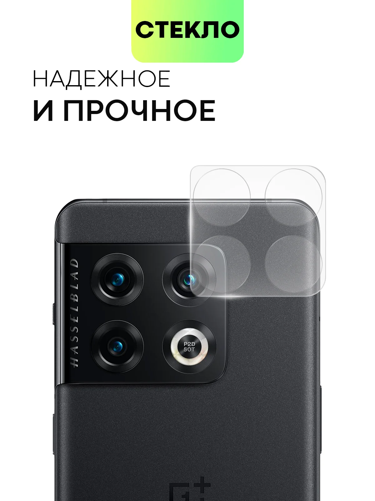 Прозрачный стекло на камеру для OnePlus 10 Pro защитное BROSCORP полностью прозрачное закаленное