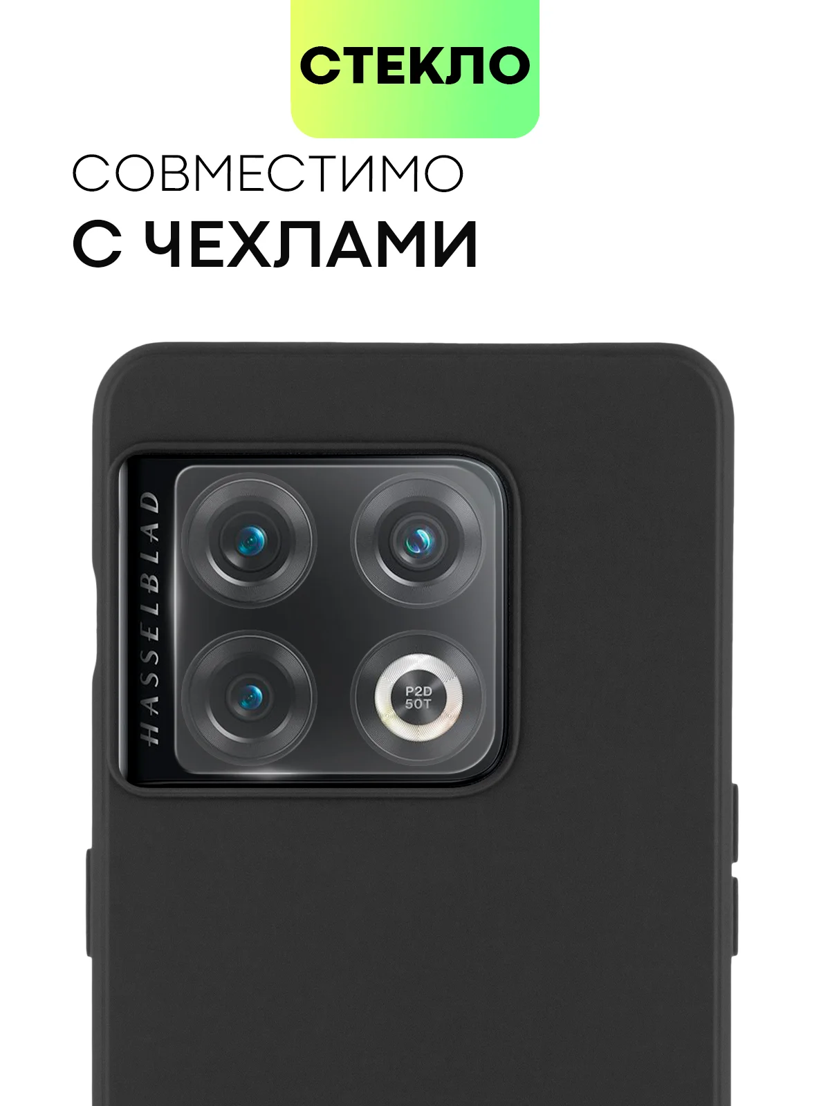 Прозрачный стекло на камеру для OnePlus 10 Pro защитное BROSCORP полностью прозрачное закаленное