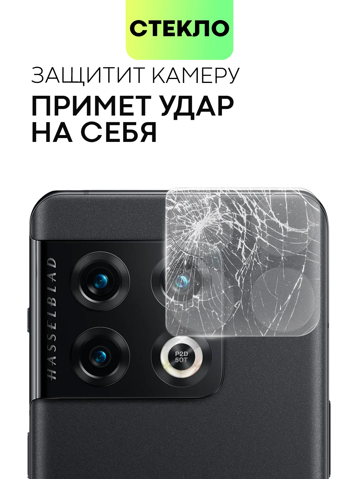 Прозрачный стекло на камеру для OnePlus 10 Pro защитное BROSCORP полностью прозрачное закаленное