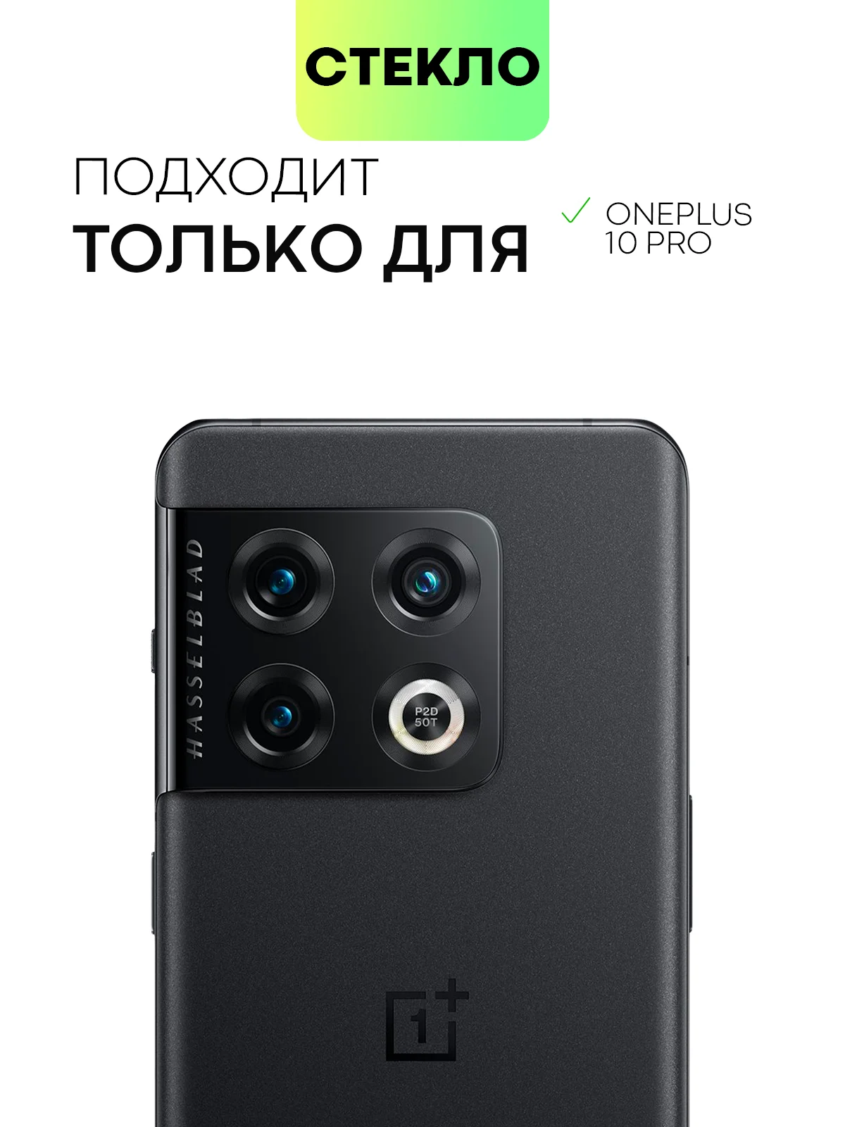 Прозрачный стекло на камеру для OnePlus 10 Pro защитное BROSCORP полностью прозрачное закаленное