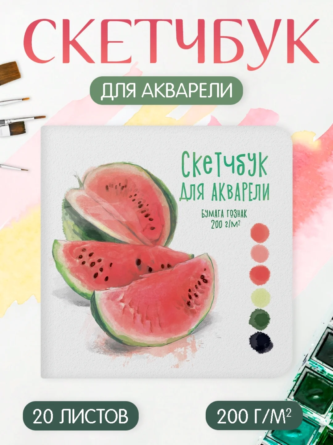 Розовый скетчбук для акварели, бумага гознак 200 г/м2, 20 листов 190х190 мм. Проф-Пресс