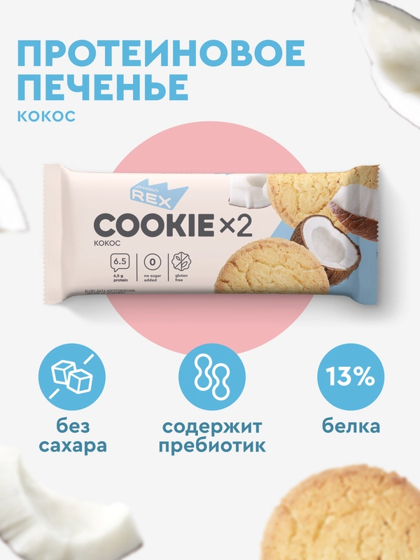 Протеиновое печенье ProteinRex COOKIE х 2, без сахара, кокос, 50 г