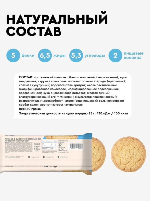 Протеиновое печенье ProteinRex COOKIE х 2, без сахара, кокос, 50 г