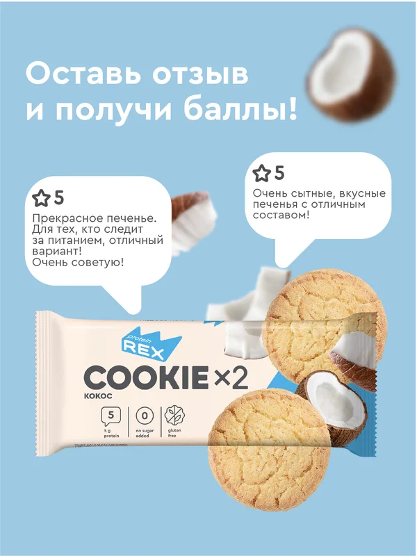 Протеиновое печенье ProteinRex COOKIE х 2, без сахара, кокос, 50 г