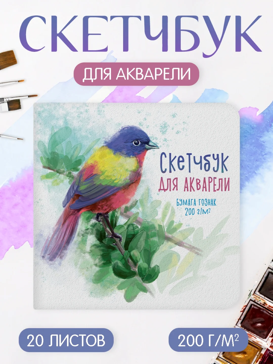Фиолетовый скетчбук для акварели, бумага гознак 200 г/м2, 20 листов 190х190 мм. Проф-Пресс