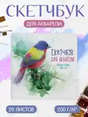 Фиолетовый скетчбук для акварели, бумага гознак 200 г/м2, 20 листов 190х190 мм. Проф-Пресс