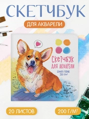 Скетчбук для акварели, бумага гознак 200 г/м2, 20 листов 190х190 мм. Проф-Пресс