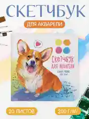 Розовый скетчбук для акварели, бумага гознак 200 г/м2, 20 листов 190х190 мм. Проф-Пресс