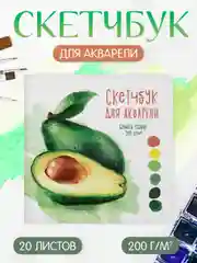 Оранжевый скетчбук для акварели, бумага гознак 200 г/м2, 20 листов 190х190 мм. Проф-Пресс