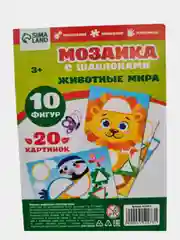 Мозаика с шаблонами Животные мира