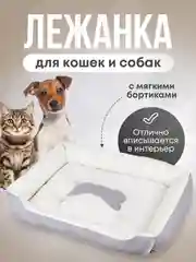 Белый лежак, лежанка для собак и кошек, для мелких и средних пород