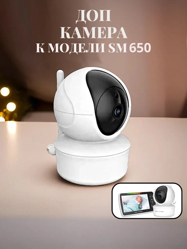 Доп. камера к беспроводной видеоняне Baby Monitor SM650
