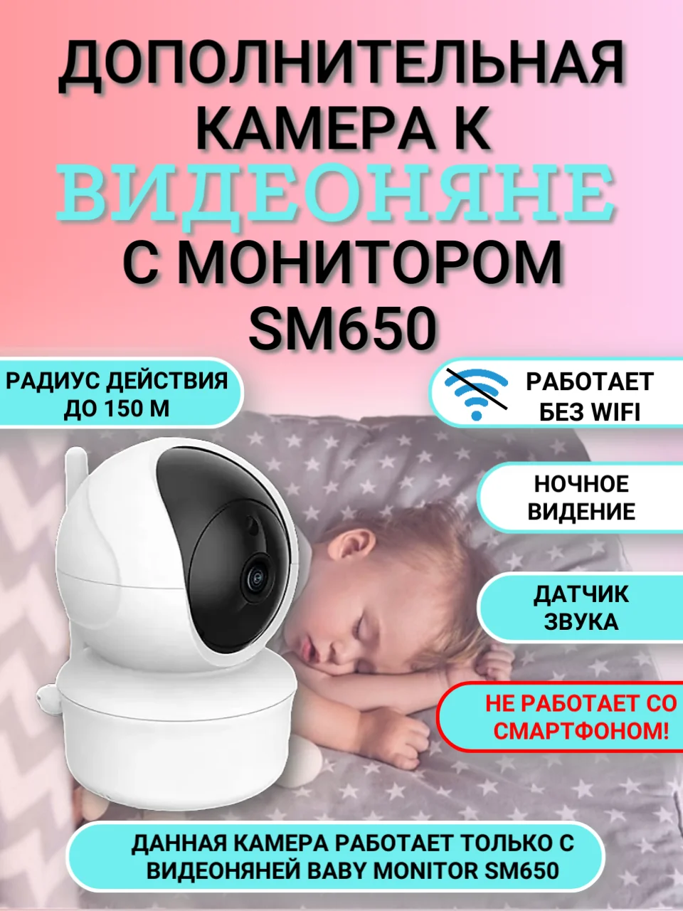 Доп. камера к беспроводной видеоняне Baby Monitor SM650