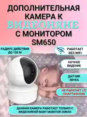 Доп. камера к беспроводной видеоняне Baby Monitor SM650