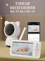 Видеоняня беспроводная с монитором Wifi