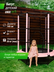Батут каркасный для детей UNIX Line Kids 4,6 ft, диаметр 140 см, до 50 кг, с защитной сетью