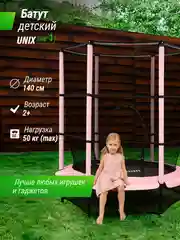 Батут каркасный для детей UNIX Line Kids 4,6 ft, диаметр 140 см, до 50 кг, с защитной сетью