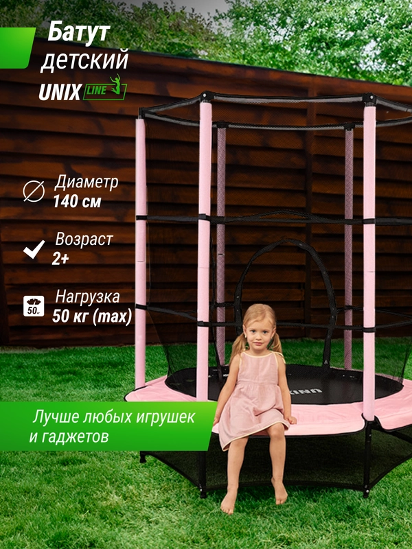 Батут каркасный для детей UNIX Line Kids 4,6 ft, диаметр 140 см, до 50 кг, с защитной сетью