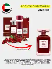 Вишнёвый дезодорант-спрей, женский, парфюмированный с ароматами известных брендов, 250 мл, ОАЭ