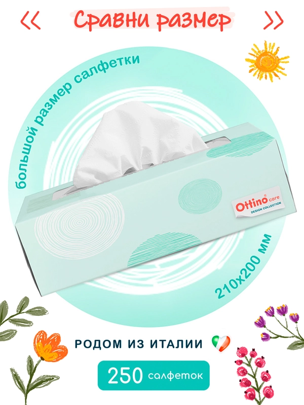 Салфетки нежные бумажные Ottino, 250 шт