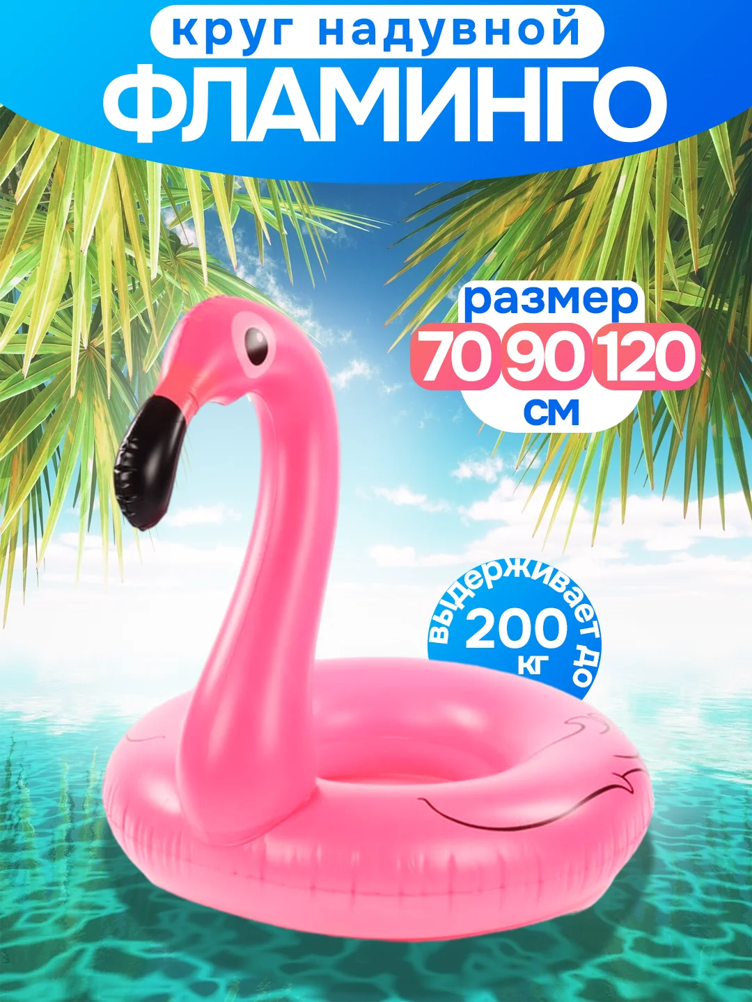 Круг надувной плавательный "Фламинго", 70 см, 90 см, 120 см