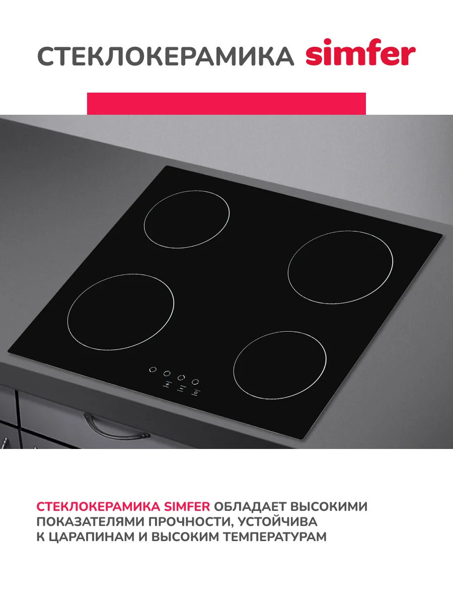 Электрическая варочная панель Simfer H60D14B011 9 уровней мощности