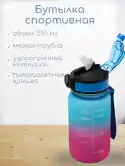 Синий бутылка для воды, пластиковая, спортивная с клапаном, 550 мл