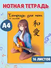 Тетрадь для нот 16 листов А4. Аниме/котик. Проф-Пресс