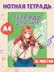 Тетрадь для нот 16 листов А4. Аниме/котик. Проф-Пресс