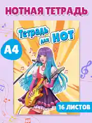 Тетрадь для нот 16 листов А4. Аниме/котик. Проф-Пресс
