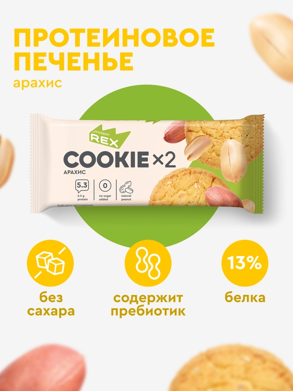 Протеиновое печенье ProteinRex Cookie, без сахара, арахис, 50 г