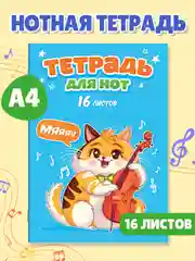 Голубой тетрадь для нот 16 листов А4. Аниме/котик. Проф-Пресс
