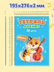 Голубой тетрадь для нот 16 листов А4. Аниме/котик. Проф-Пресс