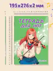 Зеленый тетрадь для нот 16 листов А4. Аниме/котик. Проф-Пресс