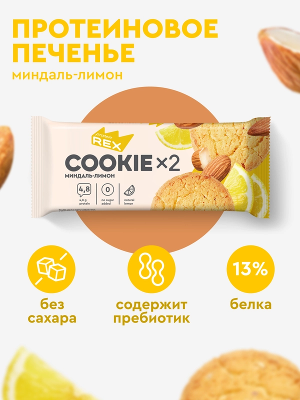Протеиновое печенье ProteinRex COOKIEх2 "Миндаль-лимон", 50 г