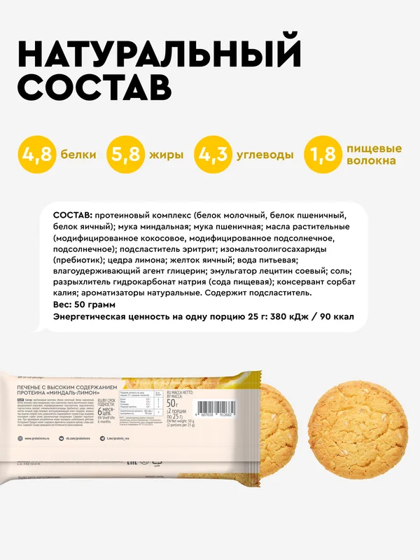 Протеиновое печенье ProteinRex COOKIEх2 "Миндаль-лимон", 50 г