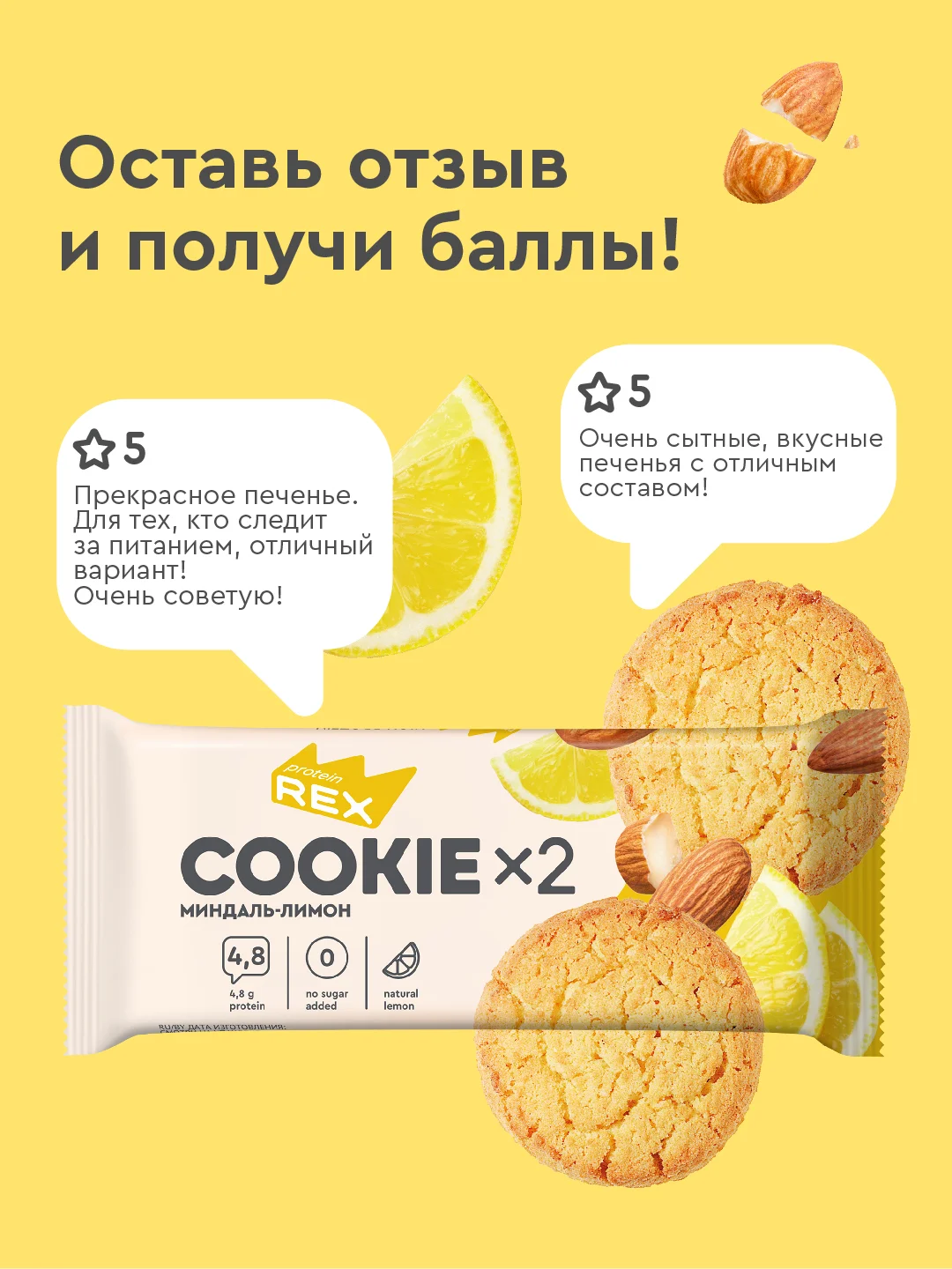 Протеиновое печенье ProteinRex COOKIEх2 "Миндаль-лимон", 50 г