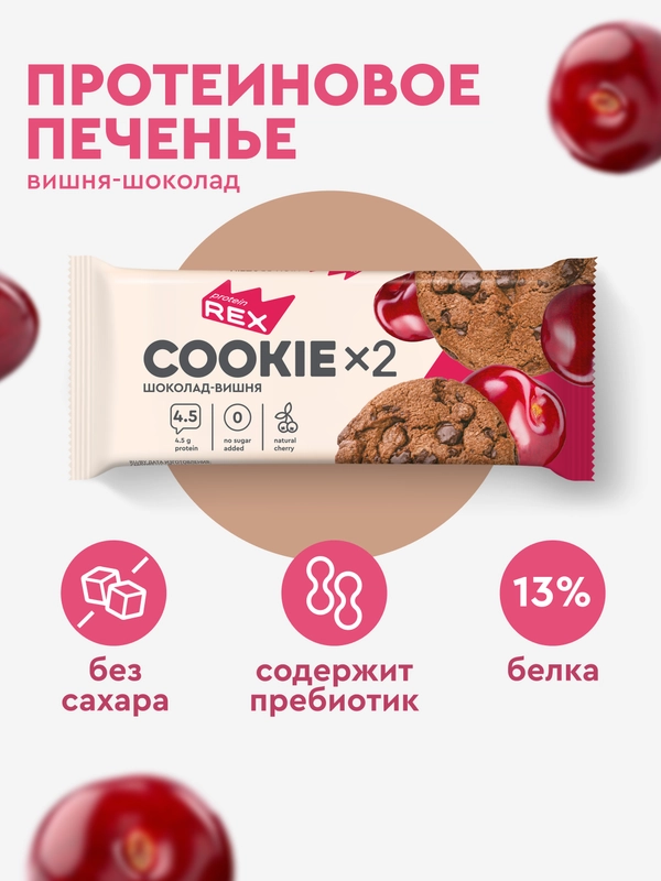Протеиновое печенье ProteinRex COOKIE х 2, без сахара, шоколад-вишня, 50 г