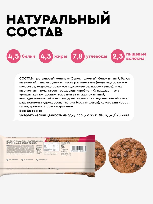 Протеиновое печенье ProteinRex COOKIE х 2, без сахара, шоколад-вишня, 50 г