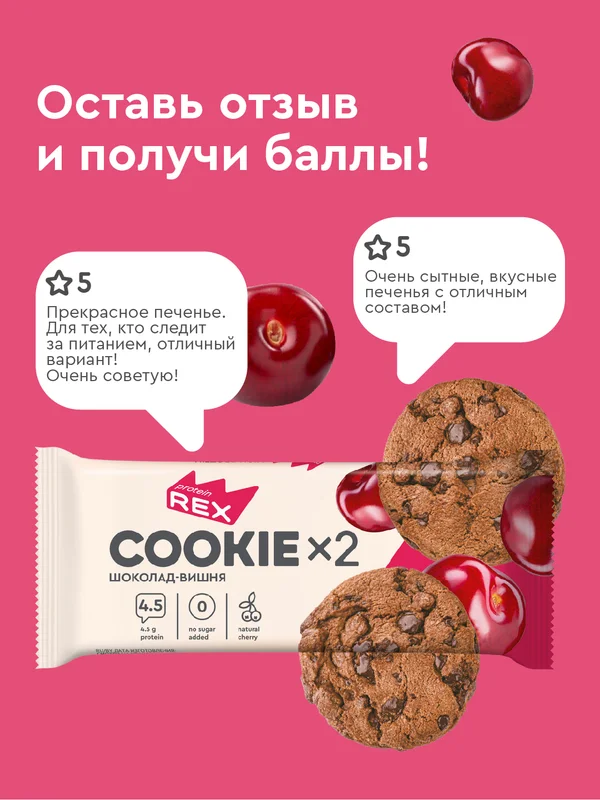 Протеиновое печенье ProteinRex COOKIE х 2, без сахара, шоколад-вишня, 50 г