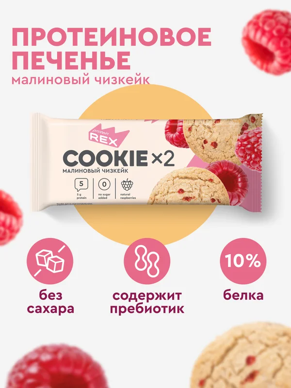 Печенье протеиновое ProteinRex СOOKIEх2 "Малиновый чизкейк", 50 г