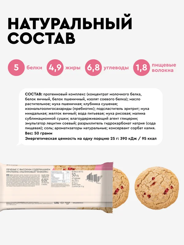 Печенье протеиновое ProteinRex СOOKIEх2 "Малиновый чизкейк", 50 г