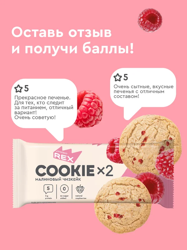 Печенье протеиновое ProteinRex СOOKIEх2 "Малиновый чизкейк", 50 г