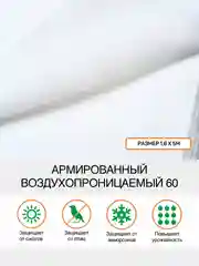 Армированный воздухопроницаемый белый укрывной Агротекс 60 1,6х5м