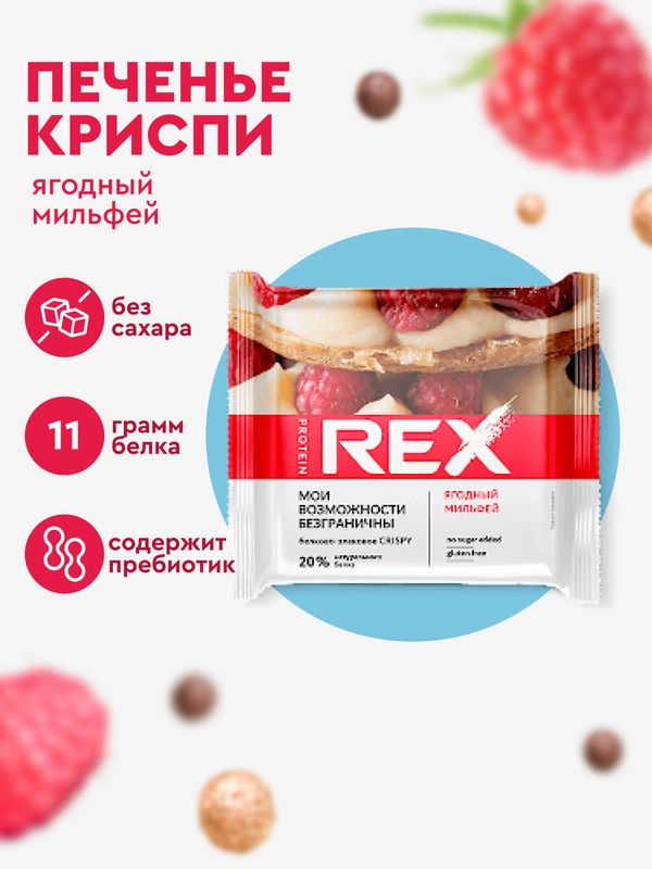 Протеиновое печенье ProteinRex Crispy, без сахара, ягодный мильфей, 55 г