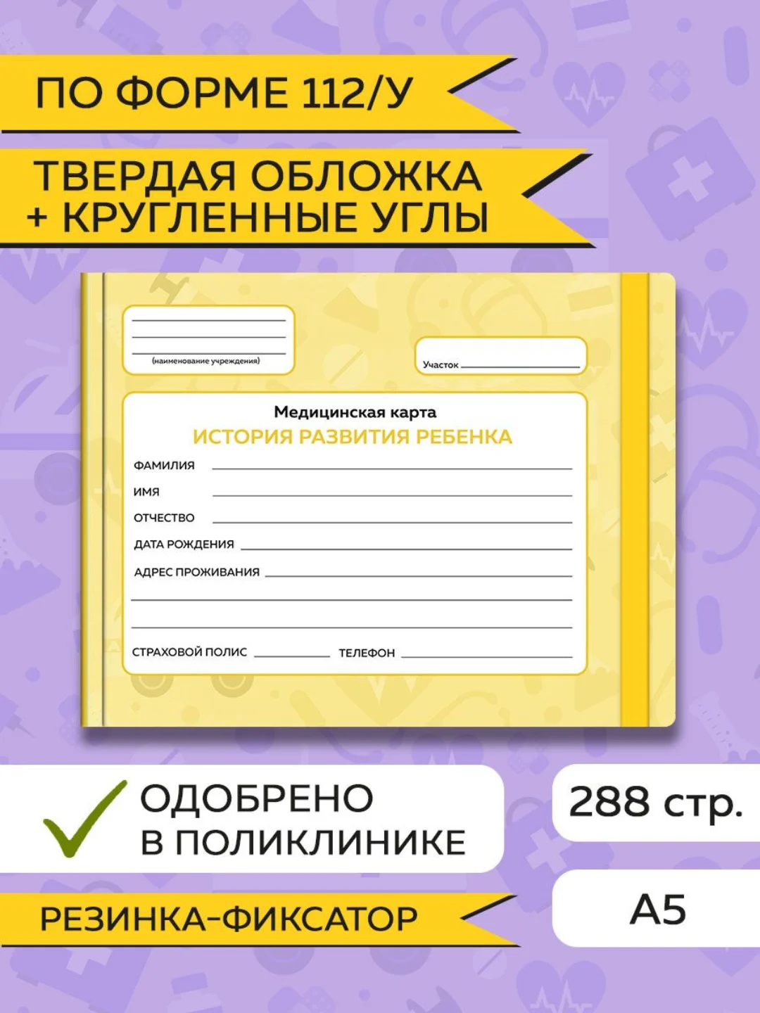 Желтый медицинская карта ребенка по форме № 112/у, А5 с резинкой, твердая обложка. Проф-Пресс