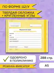 Желтый медицинская карта ребенка по форме № 112/у, А5 с резинкой, твердая обложка. Проф-Пресс