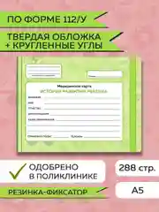 Желтый медицинская карта ребенка по форме № 112/у, А5 с резинкой, твердая обложка. Проф-Пресс
