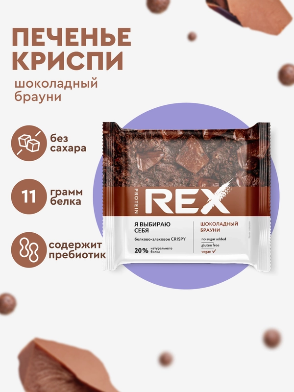 Протеиново-злаковый хлебец ProteinRex Crispy, шоколадный брауни, без сахара, 55 г